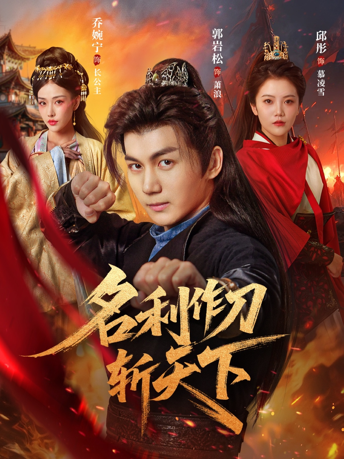 名利作刀斩天下