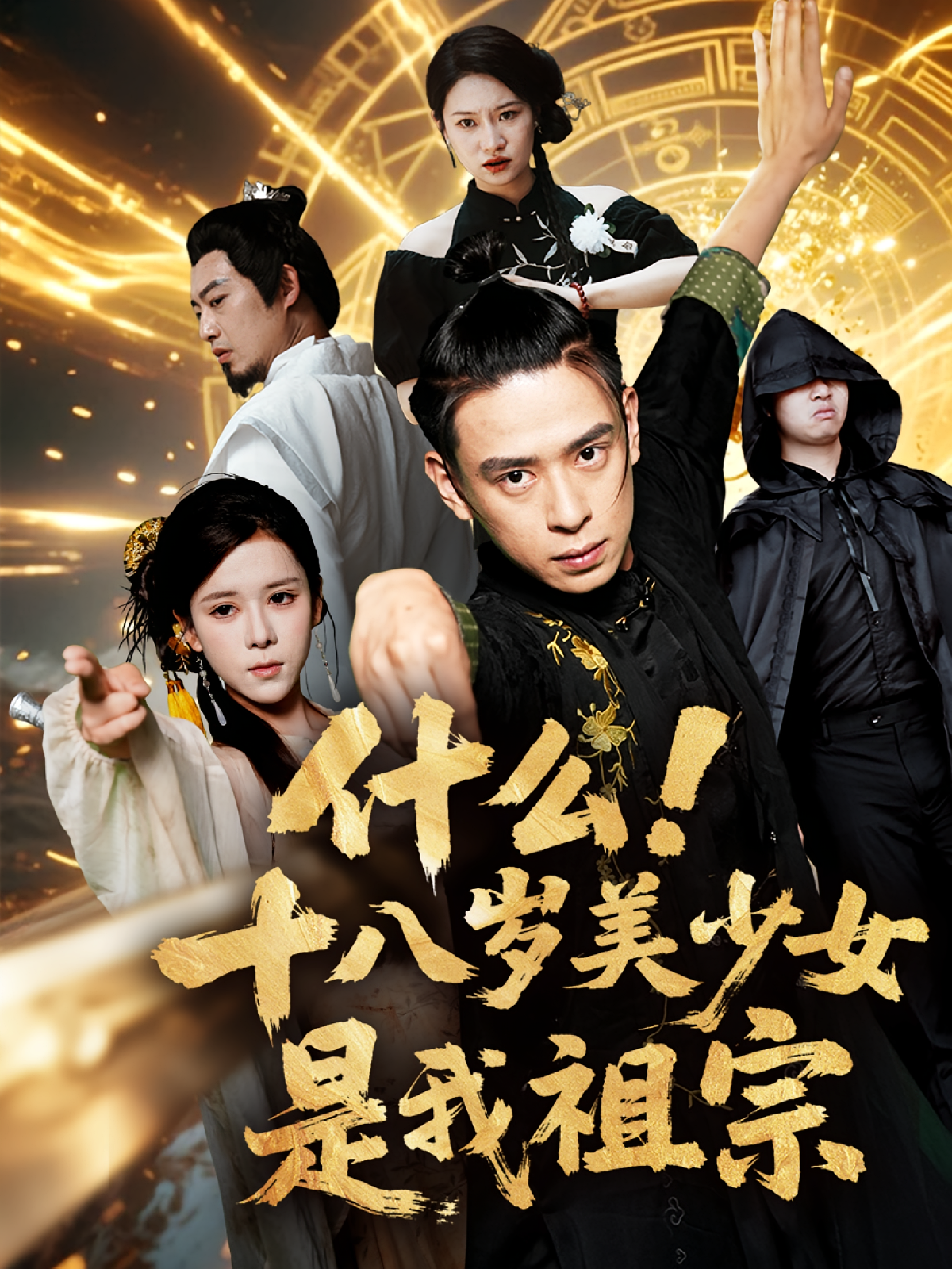 什么十八岁美少女是我祖宗