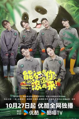 熊猫与你，滚滚而来！